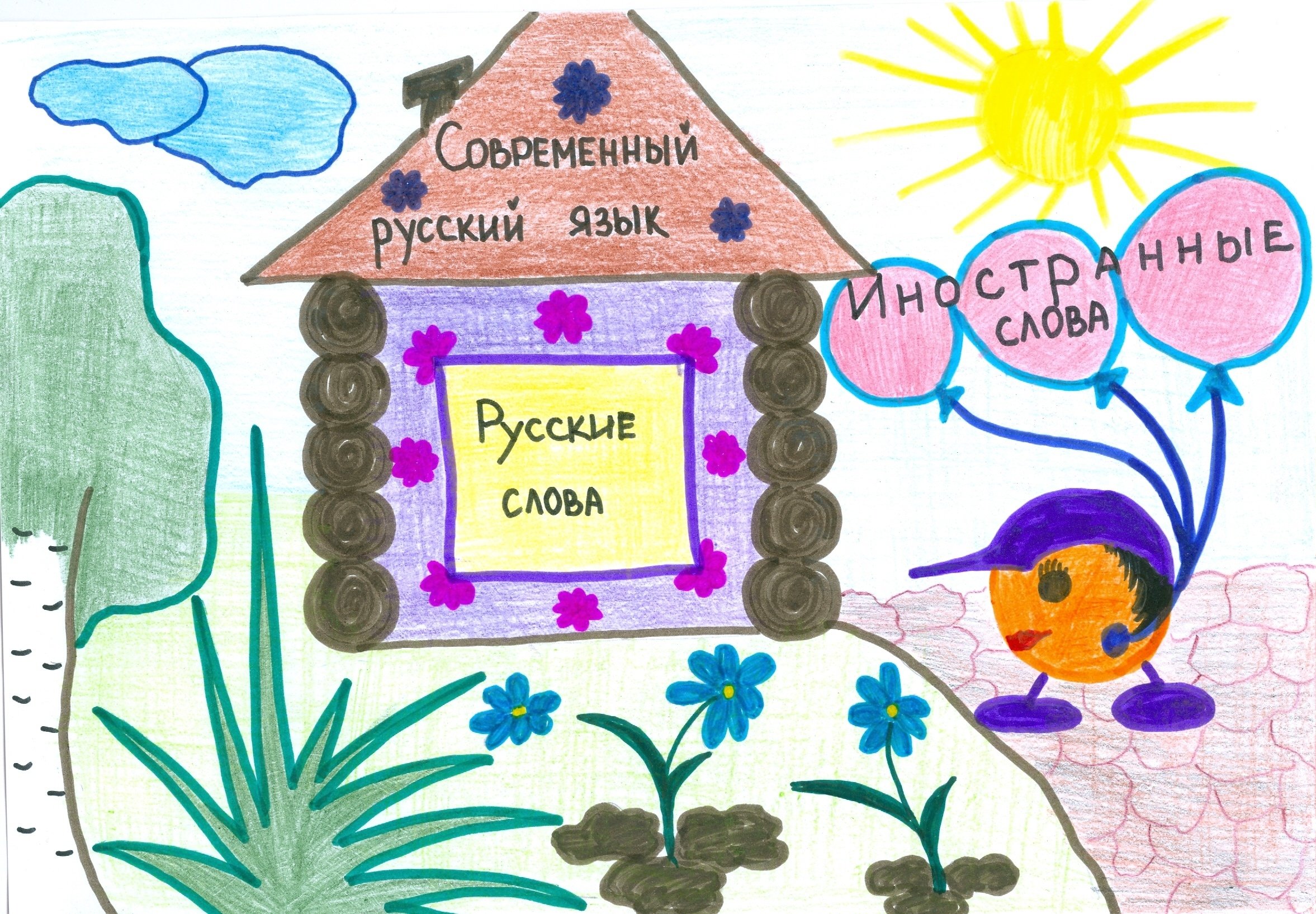 Рисунки по русскому языку