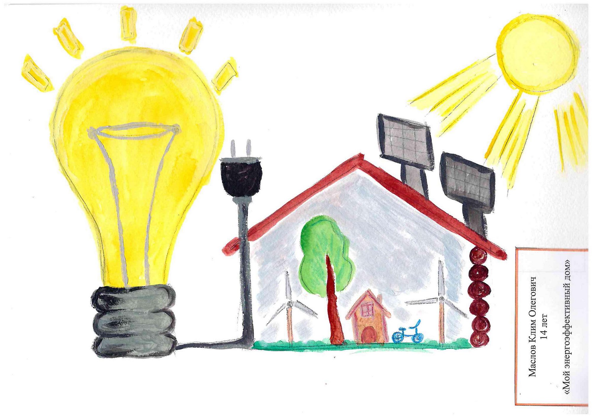 Рисунок ко Дню энергосбережения