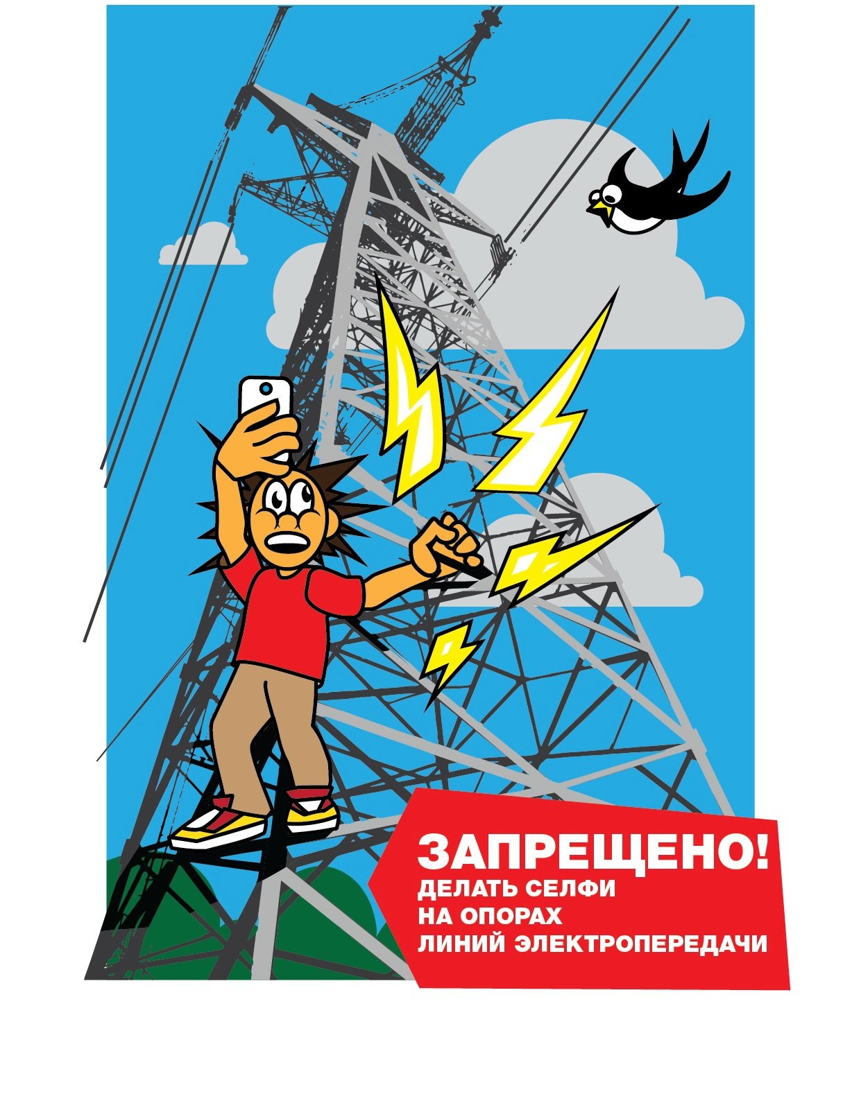 Плакат энергобезопасность