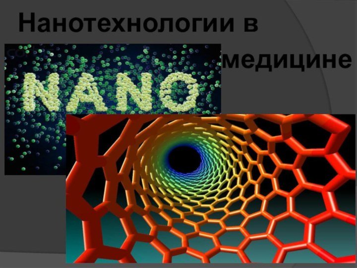 Технология наноматериалы