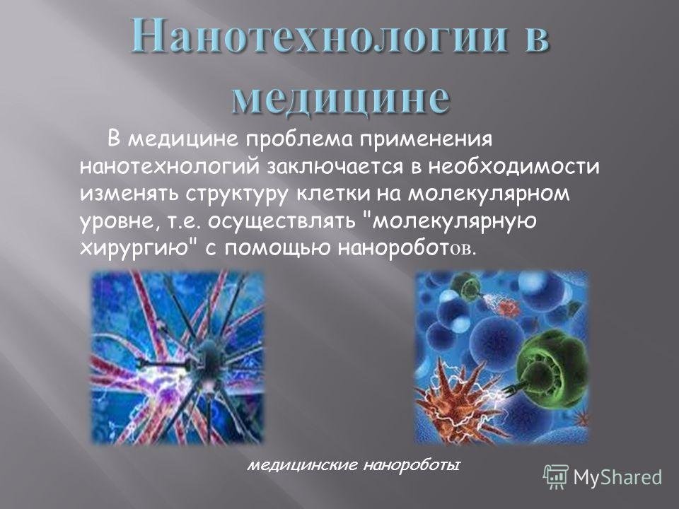 Почему нанотехнологии. Нанотехнологии в медицине. Наночастицы в медицине. Нанотехнологии и наноматериалы в медицине. Презентация на тему нанотехнологии.