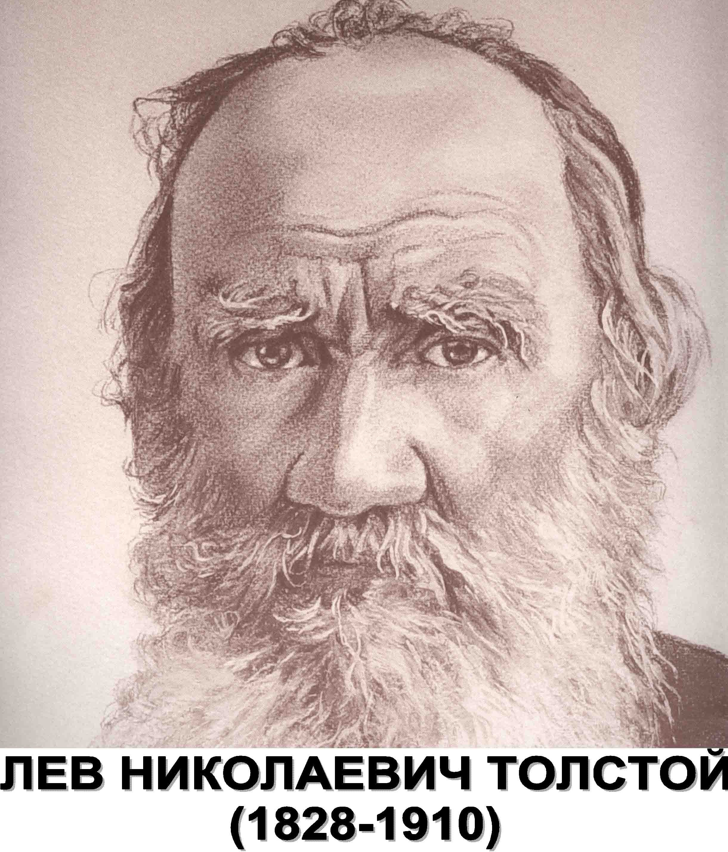Портрет Льва Николаевича Толстого нарисовать