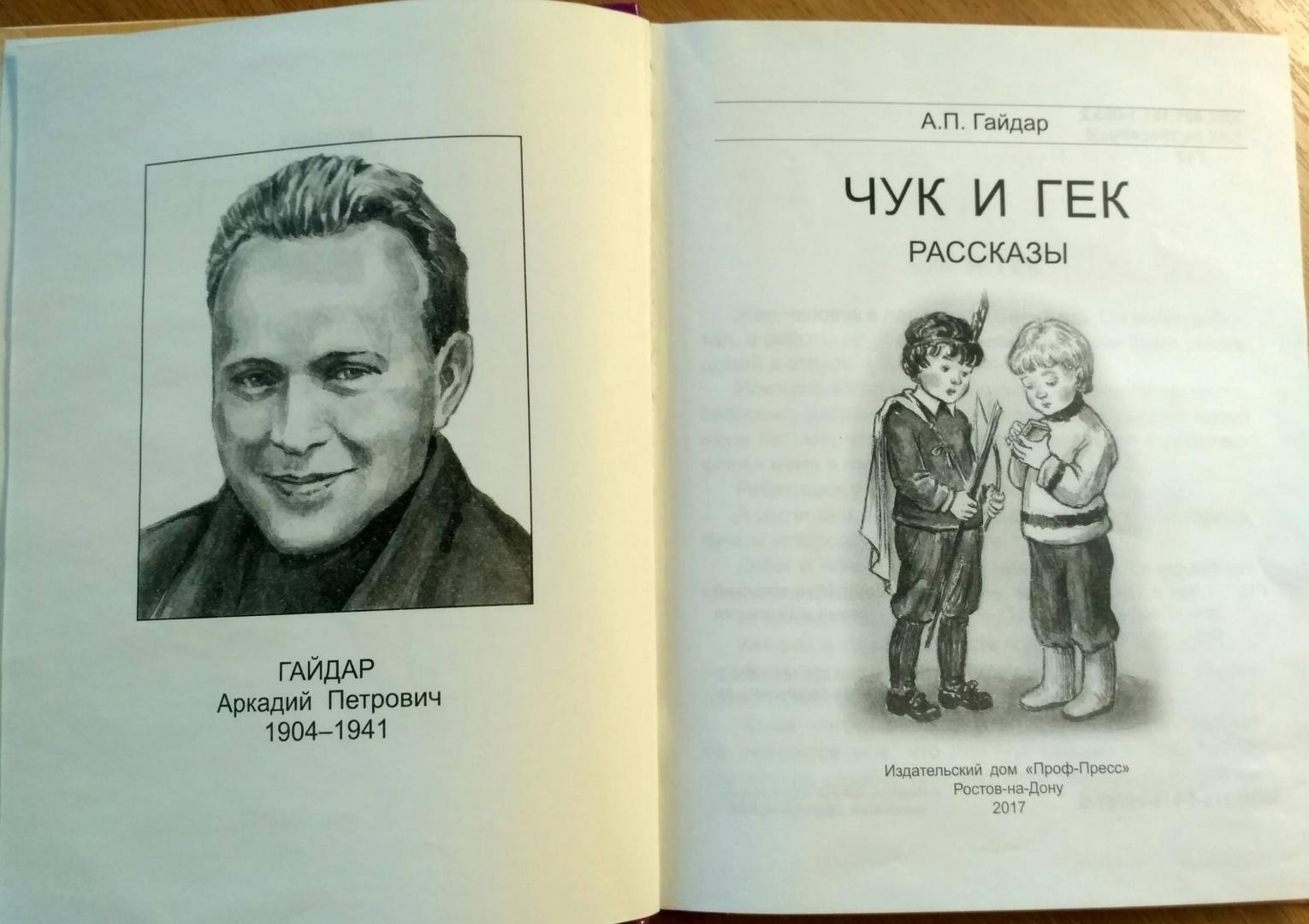 Гайдар Аркадий Петрович Чук и Гек 2003