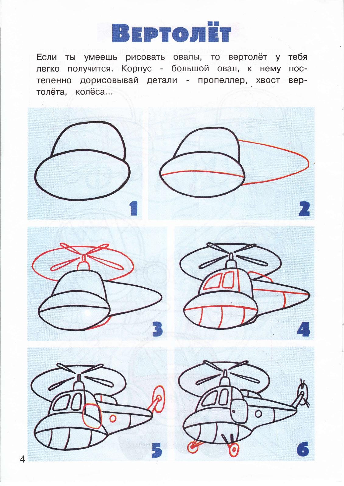 Схема рисования вертолёта для дошкольников