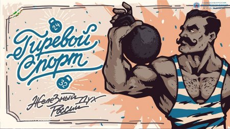 День гиревого спорта