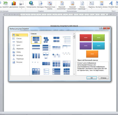 Объект smartart в текстовом редакторе MS Word это