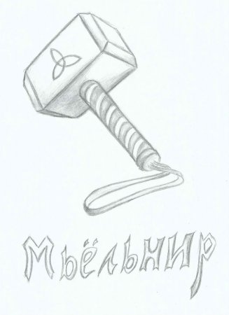 Молот тора рисунок