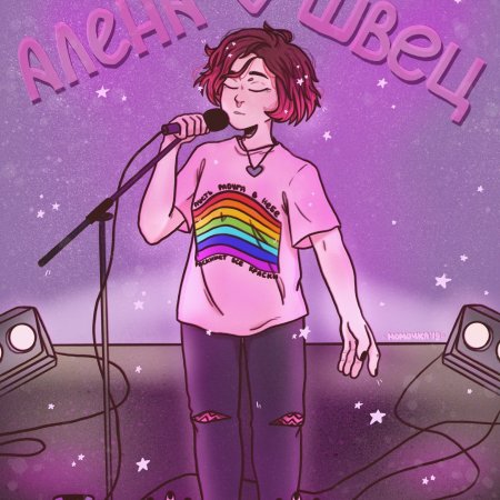 Алёна Швец 2020