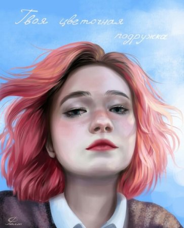 Фан арты Алены Швец