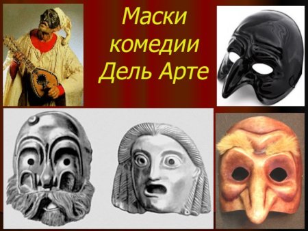Итальянский театр масок дель арте