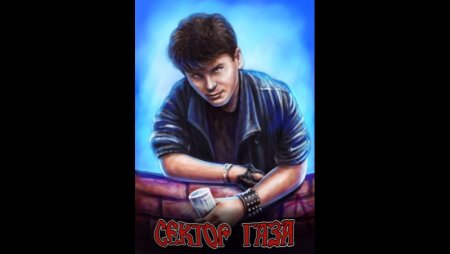 Группа сектор газа Хой