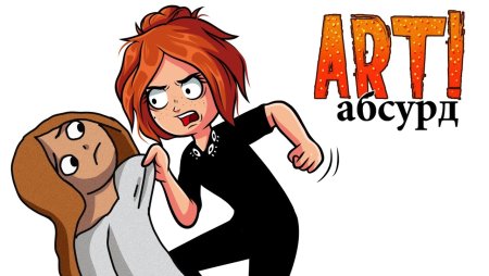 Кристина Каспи арты абсурд