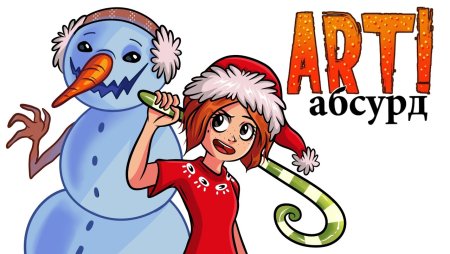 Арт абсурд Кристина