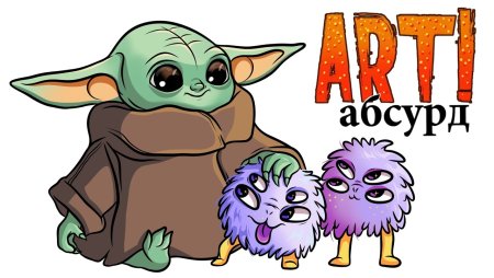 Арт абсурд Кристина Каспи