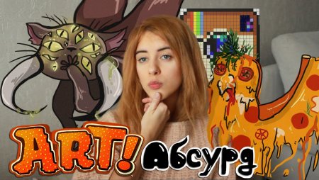 Арт абсурд Кристина Каспи