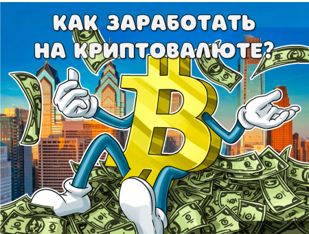 Заработок на биткоинах
