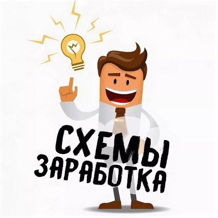 Схема заработка