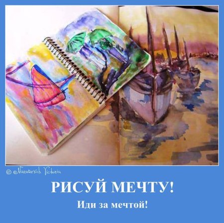 Нарисуй мечту