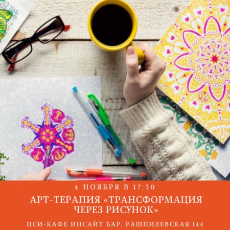 Арт терапия афиша