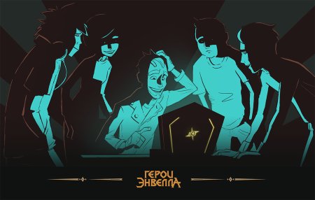 Герои Энвелла создатели
