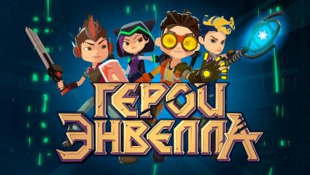 Герои Энвелла Постер