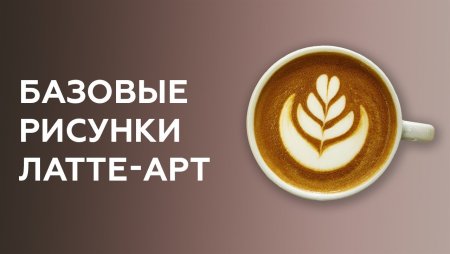 Базовый латте арт Розетта