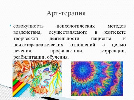 Возможности арт терапии