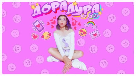 Дора певица