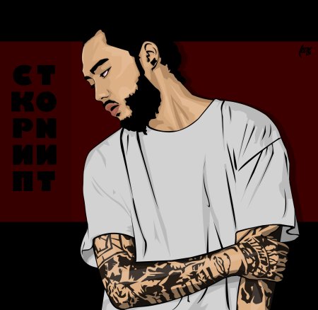 Адиль Скриптонит Жалелов