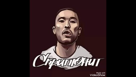 Скриптонит арт