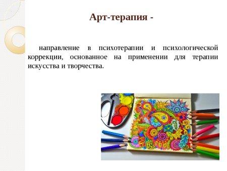 Направления арт терапии