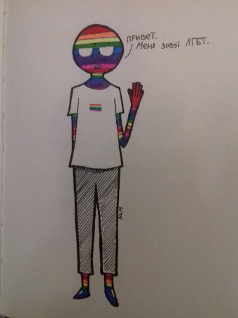 Контрихуманс LGBT