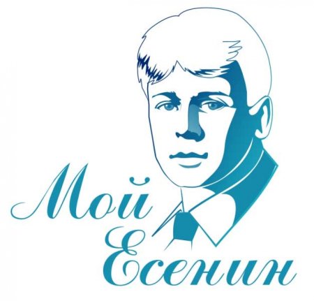 Мой Есенин