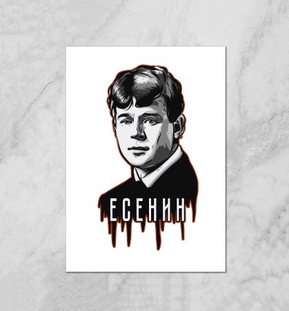 Сергей Есенин портрет вектор