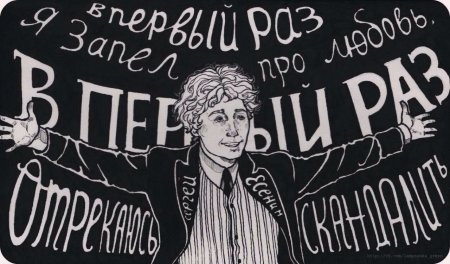 Современный арт Есенин