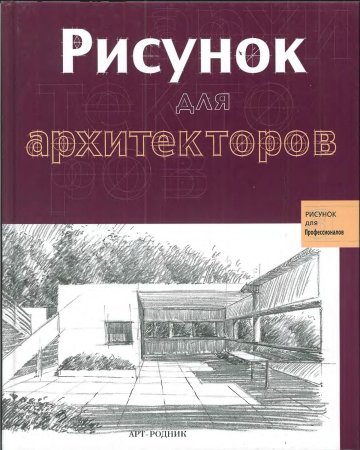 Рисунок для архитекторов книга