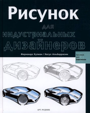 Книга промышленный дизайнер