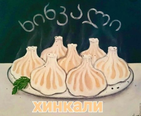 Хинкали Графика