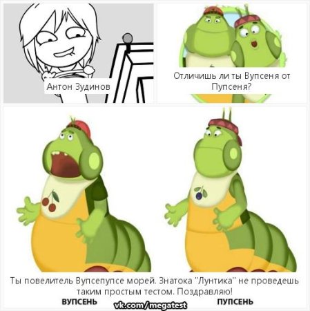 Как различить Вупсеня и Пупсеня