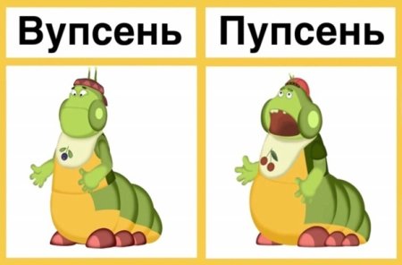 Вупсень и Пупсень