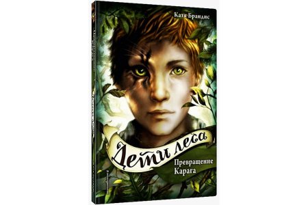 Книга дети леса Катя Брандис