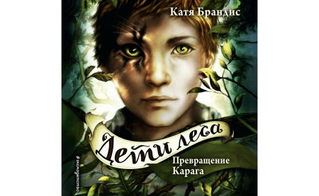 Дети леса Катя Брандис превращение Карага