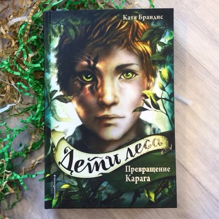 Дети леса Катя Брандис превращение Карага