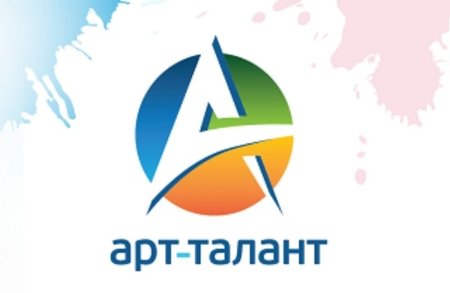 Арт талант конкурсы