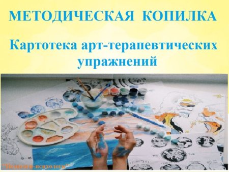 Арт терапия для группы упражнения