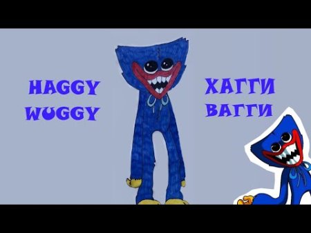 Хаггивагги рисунок