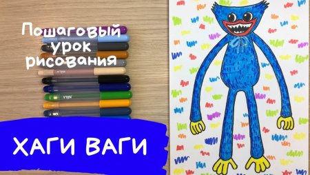 Хаги ваги рисовать