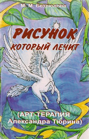 Рисунок который лечит