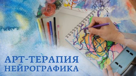 Арт терапия Нейрографика