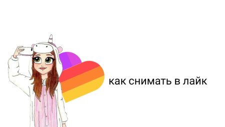 Приложение лайк девушка